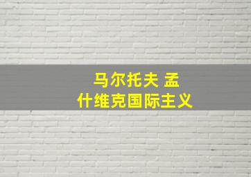 马尔托夫 孟什维克国际主义